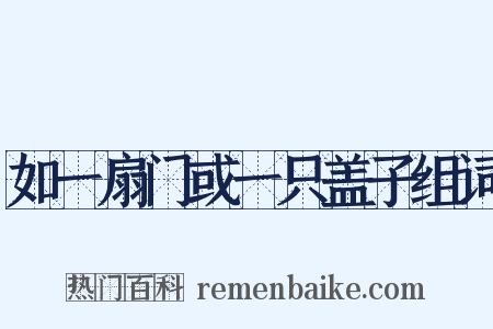 如一扇门或一只盖子组词是什么意思的图片